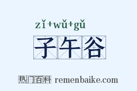 子午谷是什么意思的图片